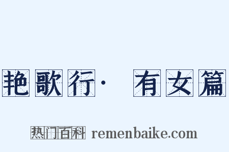 艳歌行·有女篇是什么意思的图片